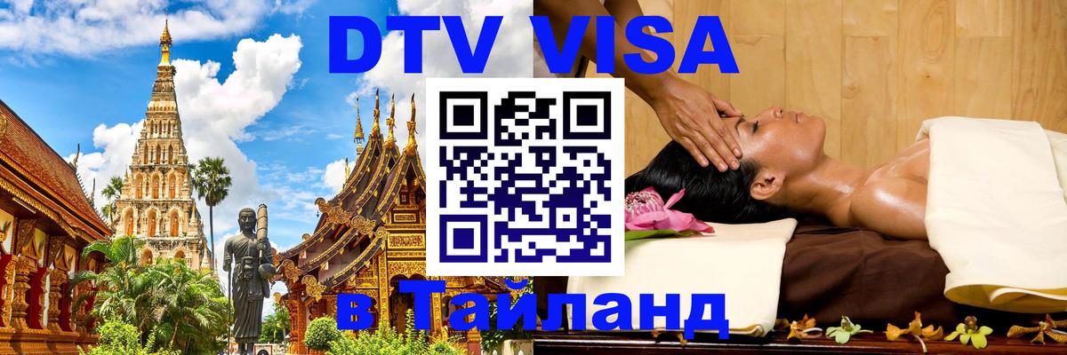 Виза ДТВ на 5 лет в Тайланд 