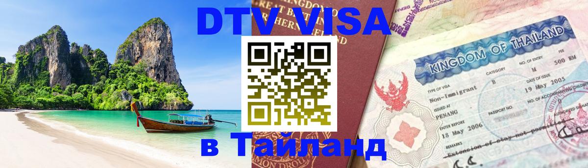 DTV Visa Thailand — прайс и условия, виза без дополнительных документов - 19.11.2025 