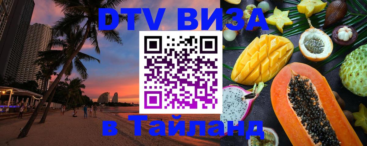 Visa ДТВ Тайланд помощь Артём 